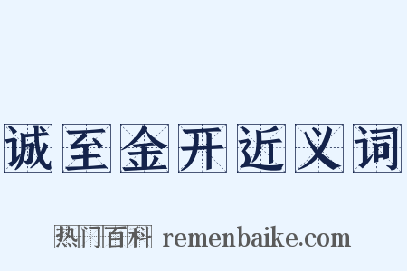 诚至金开近义词是什么意思的图片